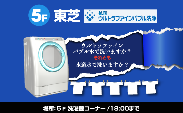 東芝洗濯機『ウルトラファインバブル』体験会