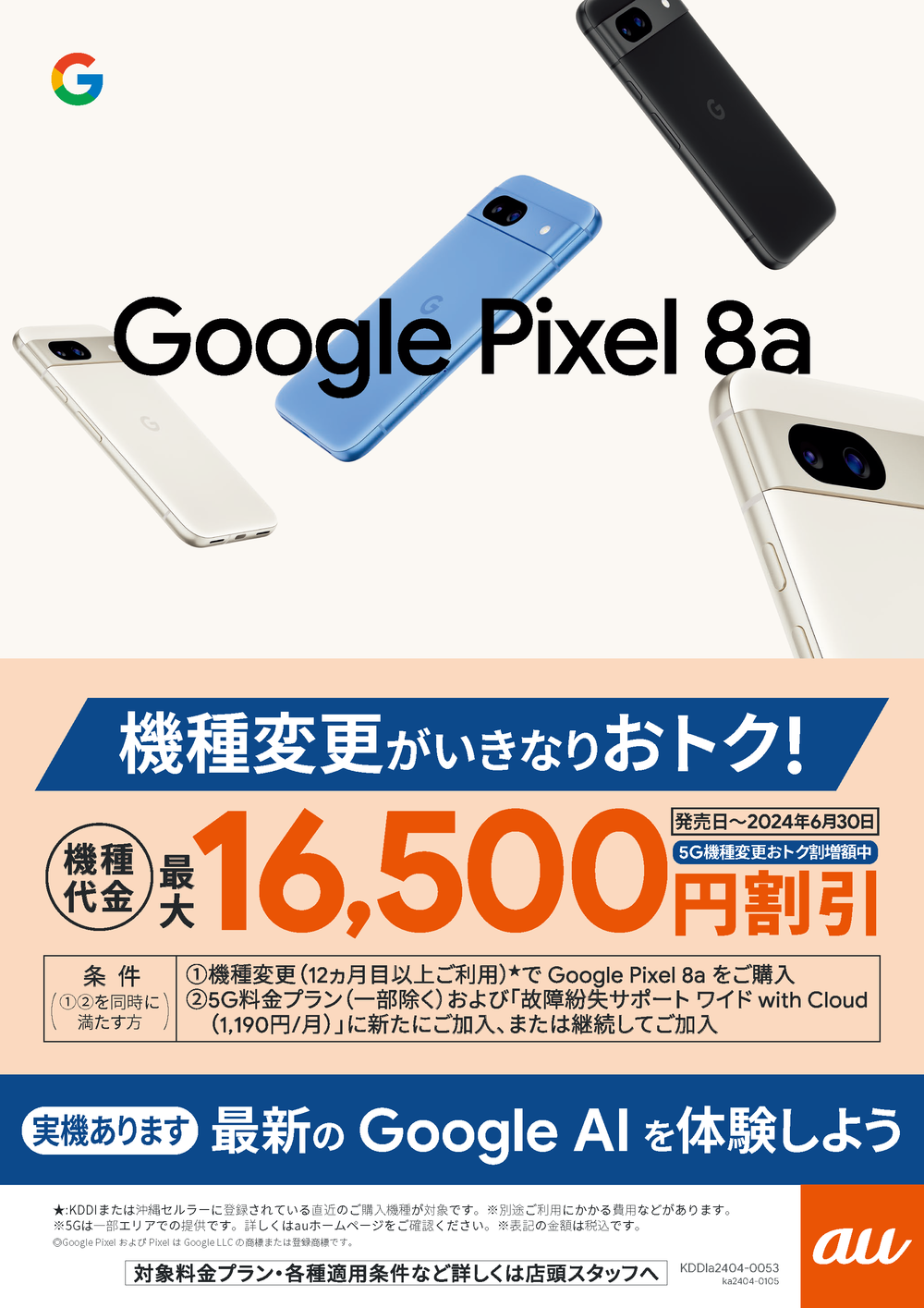 【POP・A4タテ】Google Pixel 8a発売（デモ機訴求）_KDDIa2404-0053.png