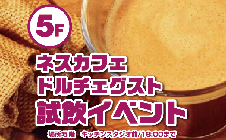 ネスカフェドルチェグスト試飲会