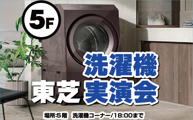 東芝　洗濯機実演会