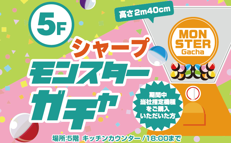 シャープ協賛！モンスターガチャ