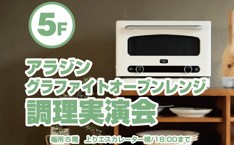 アラジン『グラファイトオーブンレンジ』実演会
