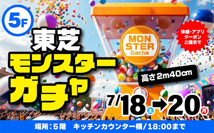 東芝モンスターガチャ