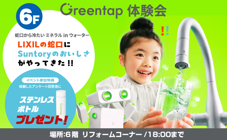 Greentap体験会