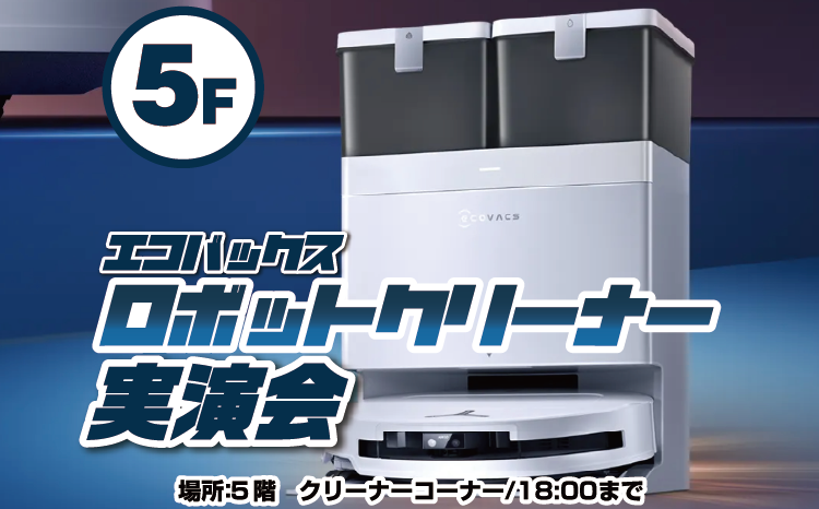 エコバックスロボットクリーナー体験会