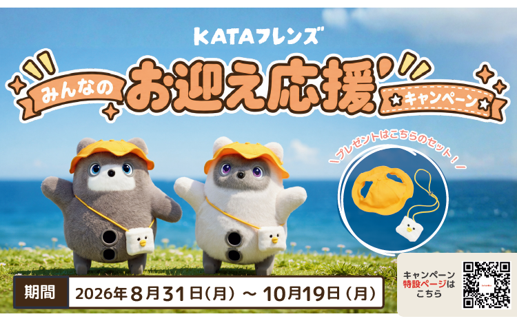 KATAフレンズお迎え応援キャンペーン
