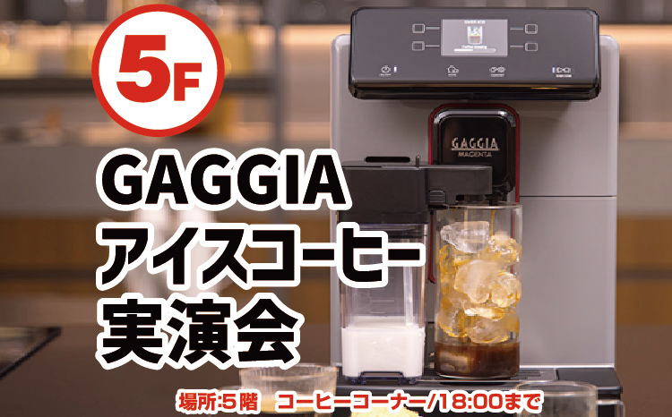 コーヒーマシン『GAGGIA』実演会