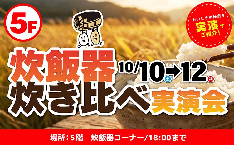 炊飯器炊き比べイベント