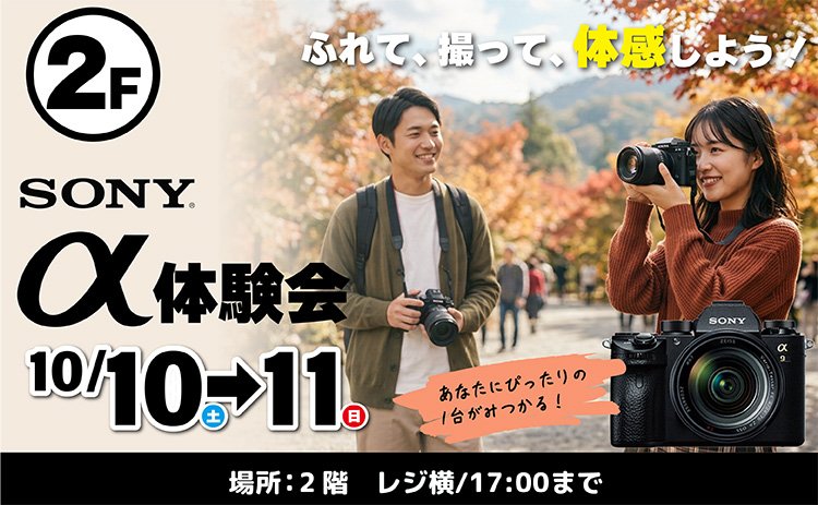 SONY　カメラ体験会