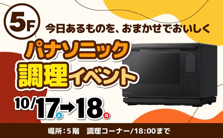 パナソニック　調理イベント