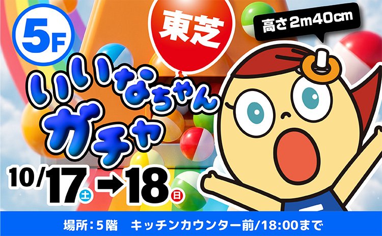 東芝『いいなちゃんガチャ』