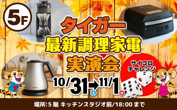 タイガー秋の調理実演会