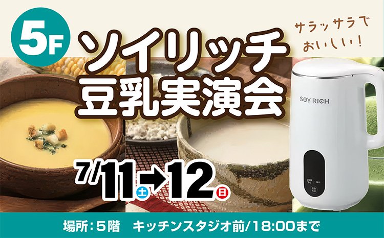 ソイリッチ　自宅で簡単おいしい豆乳生活ができちゃう