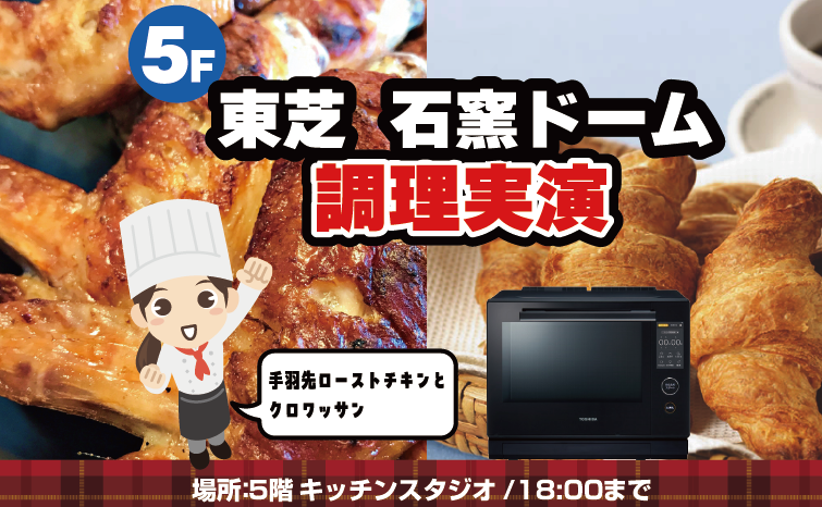 東芝『石窯ドーム』でふっくらおいしい料理