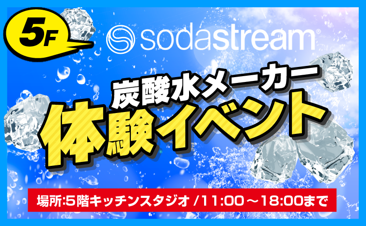 sodastream体験イベント01