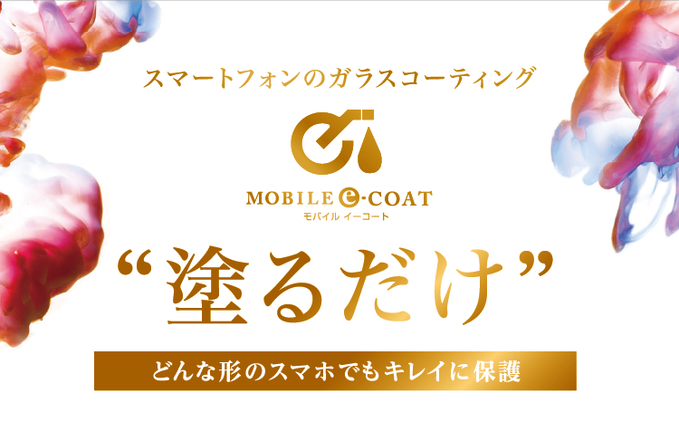 モバイルe-コート始動！