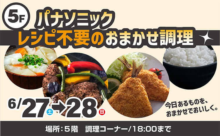 パナソニック製品を使って調理実演会