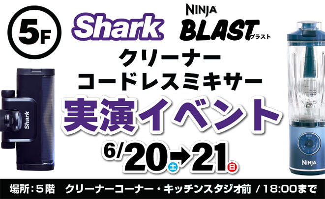 Sharkクリーナー・コードレスミキサー体験会