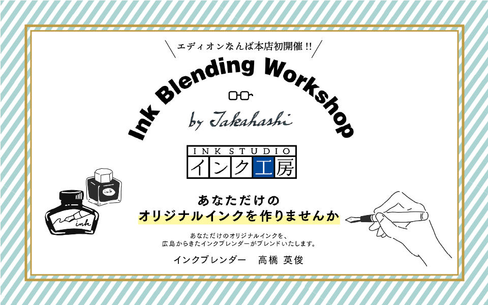 10月文具コーナーイベント【インク工房】～あなただけのオリジナルインクを作りませんか～