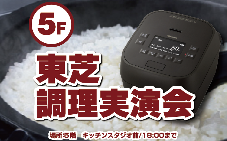 東芝調理実演会