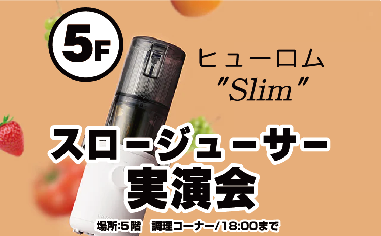ヒューロム　スロージューサー実演会