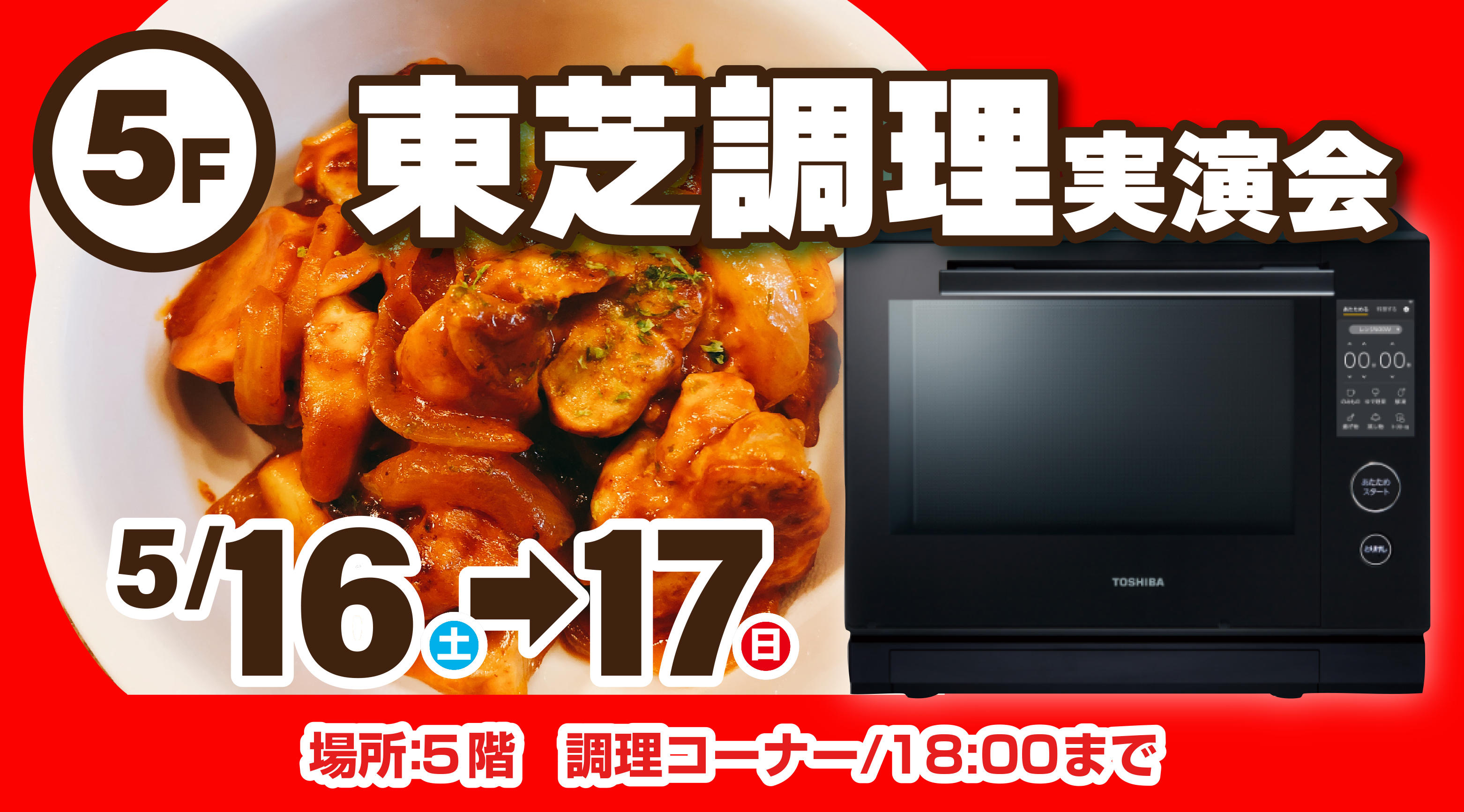 東芝調理実演セミナー