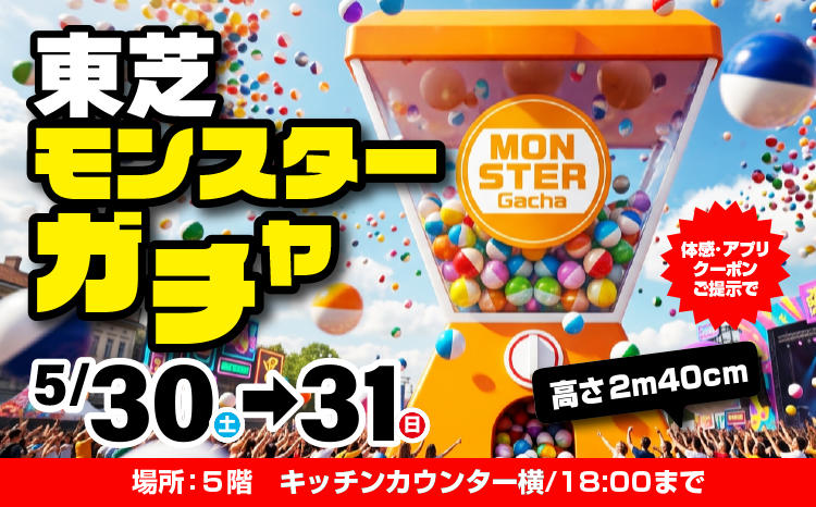 東芝モンスターガチャ