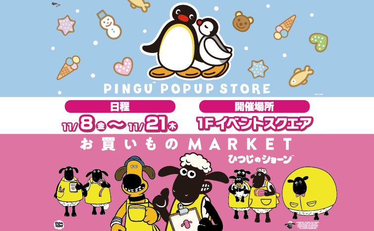 『ピングー』＆『ひつじのショーン』POPUP STORE