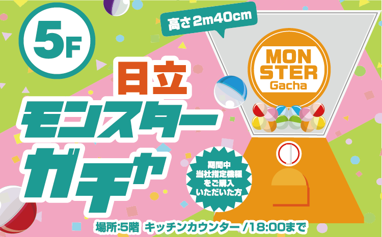 日立モンスターガチャ
