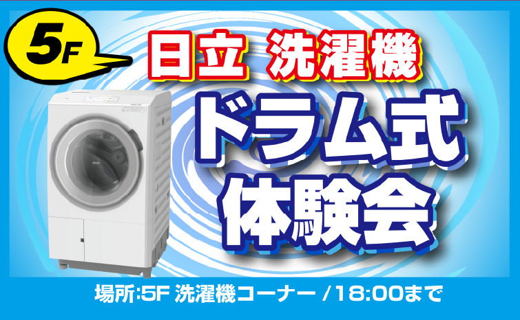 日立洗濯機ドラム式体験会01