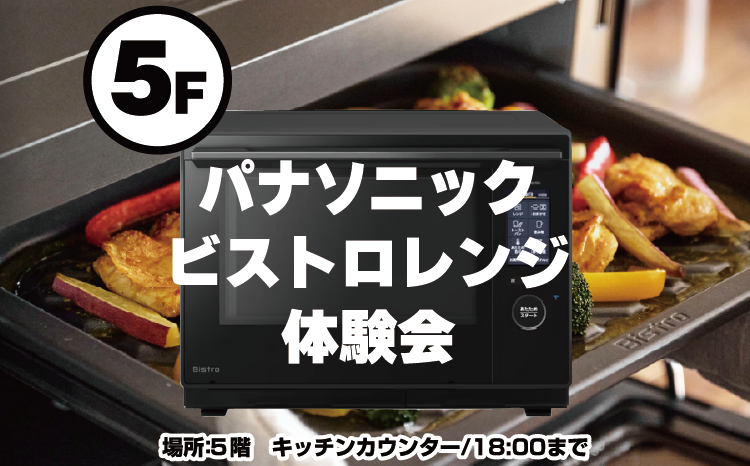 パナソニック『ビストロ』レンジ体験会