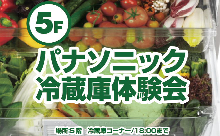 パナソニック冷蔵庫体験会