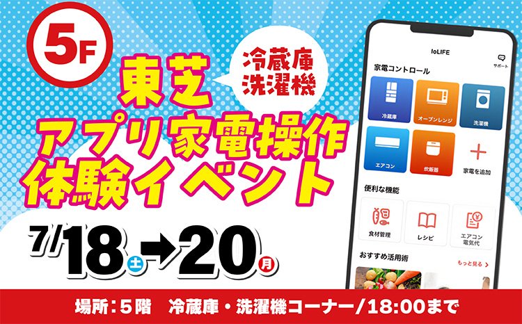 東芝　アプリを使って冷蔵庫や洗濯機を操作してみよう！