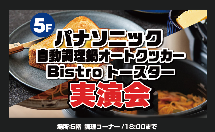 パナソニック　『オートクッカー』&『Bistroトースター』調理実演会