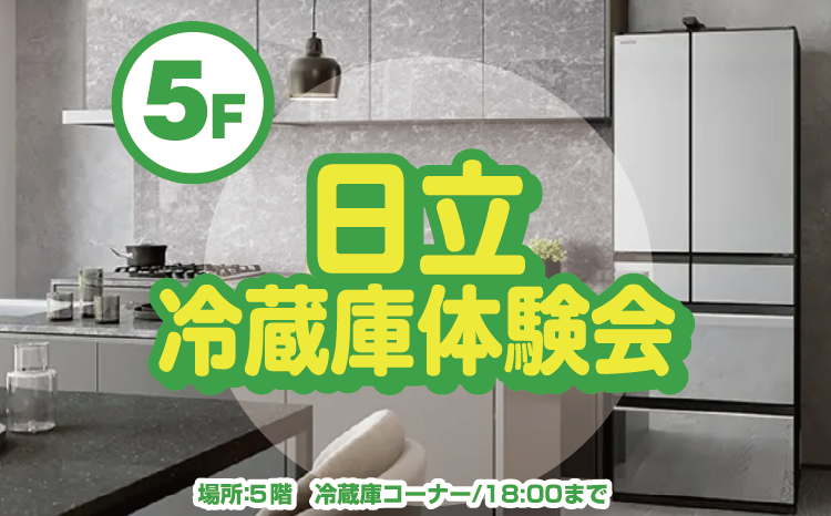 日立冷蔵庫体験会