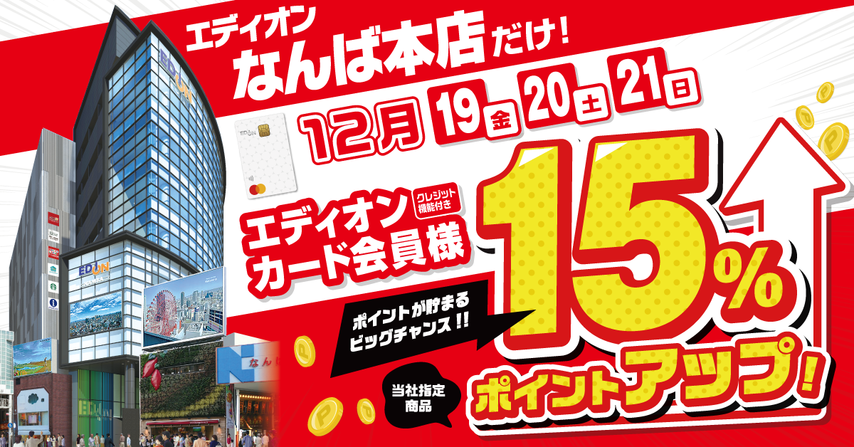 12月の15％ポイント還元！