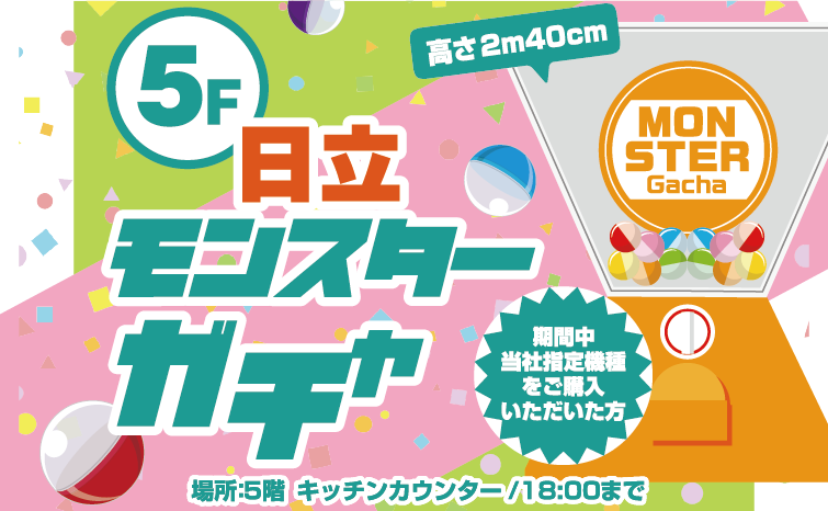 日立モンスターガチャ