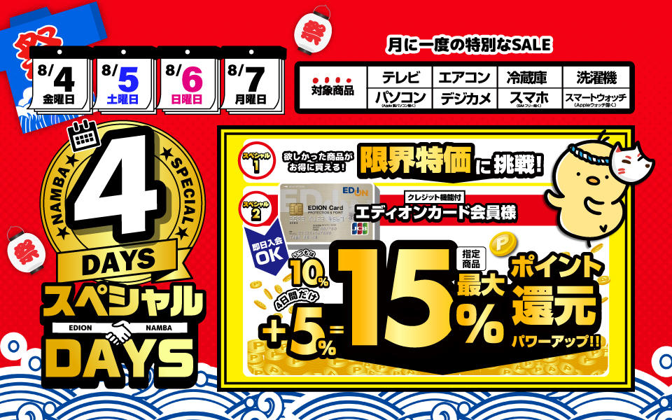 8月スペシャル4DAYS01