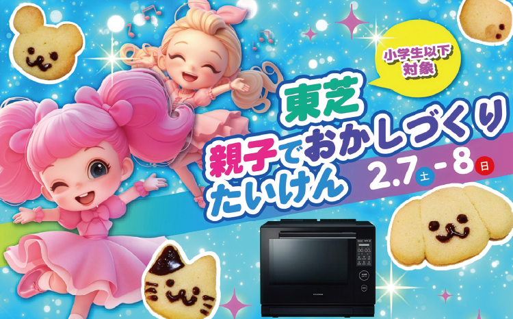 東芝『親子でおかしづくり』体験会