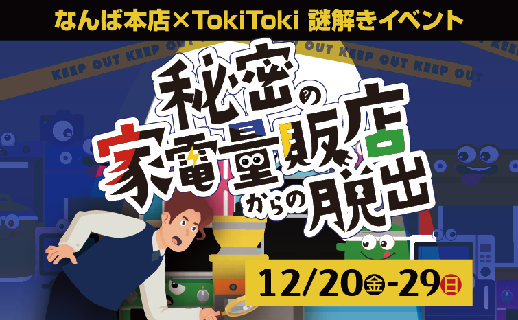 時解　TokiToki✖EDIONコラボ　『秘密の家電量販店からの脱出』謎解きイベント01