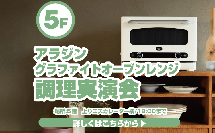アラジン『グラファイトオーブンレンジ』実演会