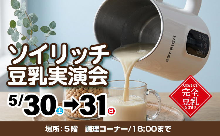 ソイリッチ豆乳実演会第2弾