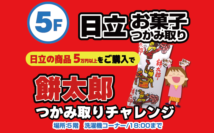 日立お菓子つかみ取りイベント