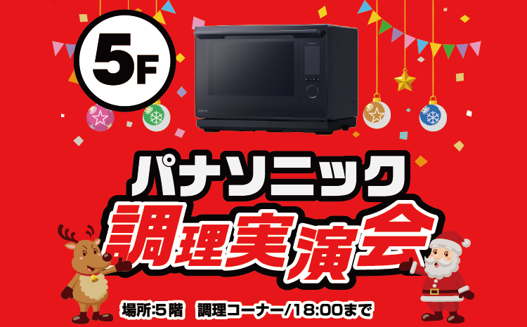 パナソニック　調理実演会