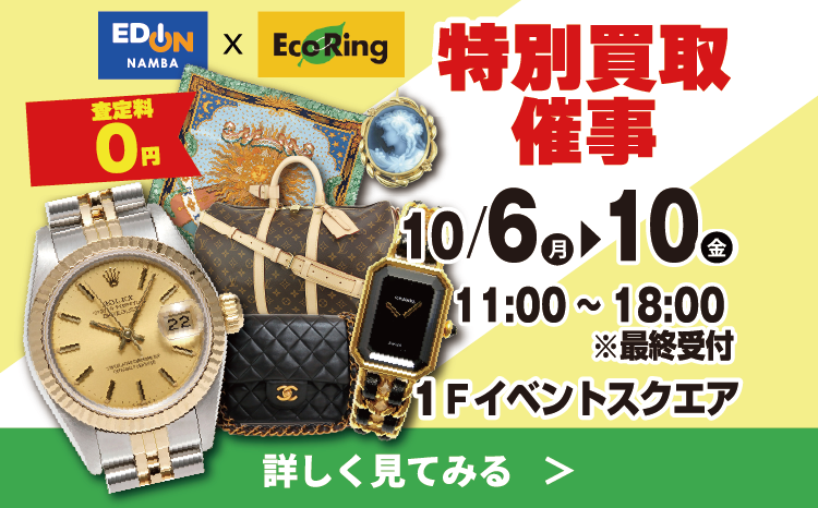 Eco Ring特別買取催事