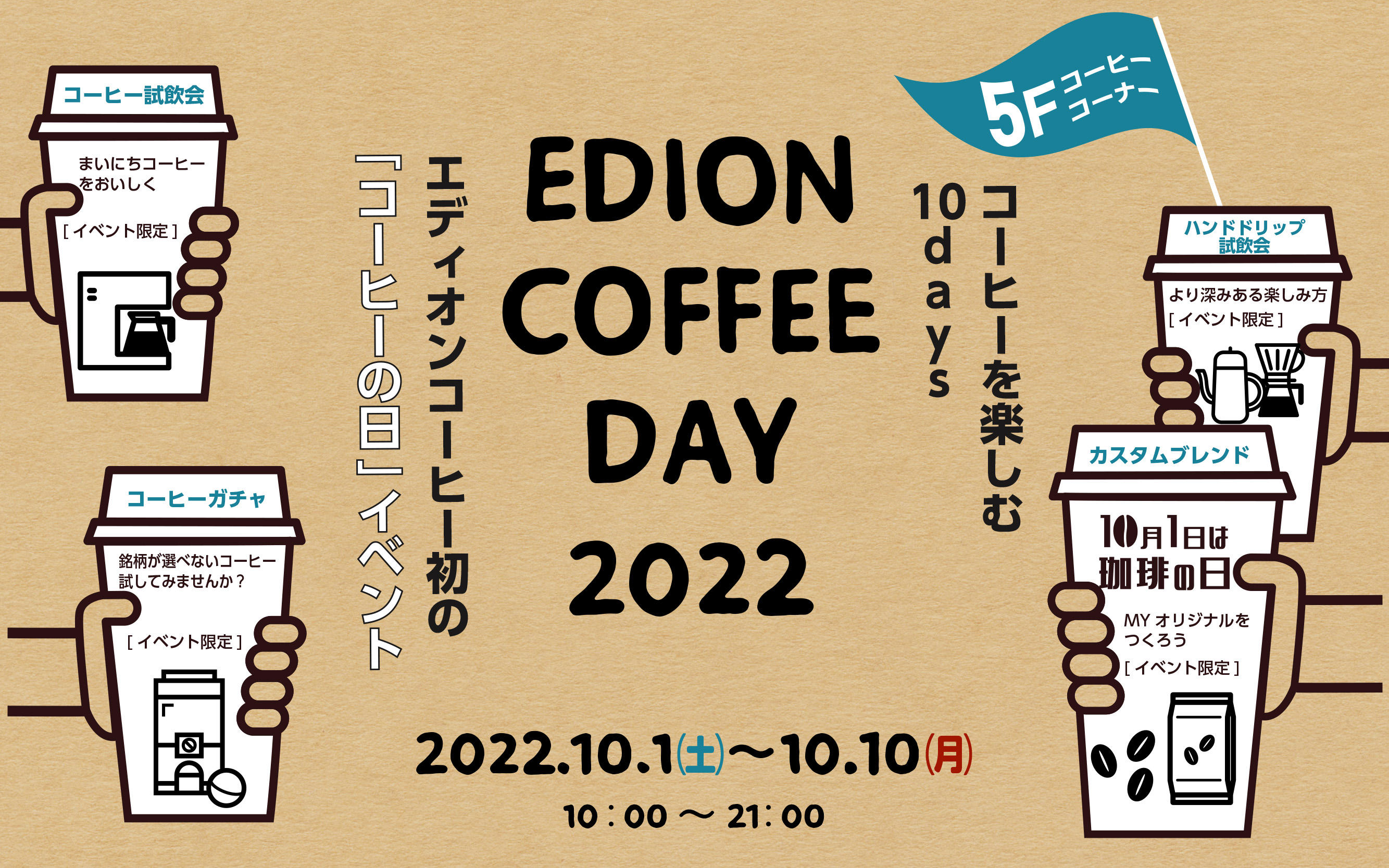 EDION COFFEE DAY202201