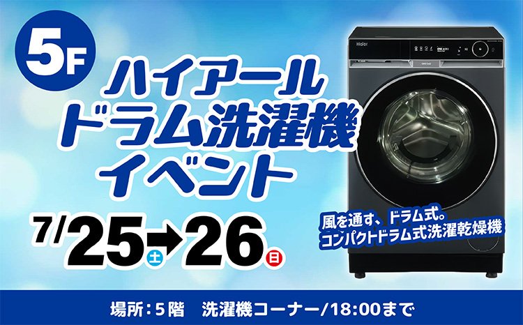 ハイアール　ドラム洗濯機イベント