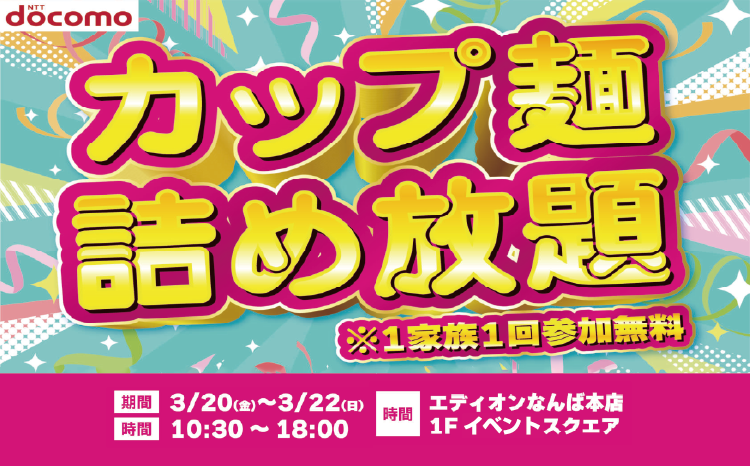 ドコモ　春の通信費見直しイベント