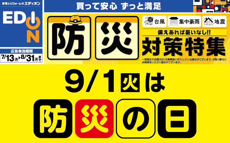 9月1日は防災の日。防災グッズの見直しを...