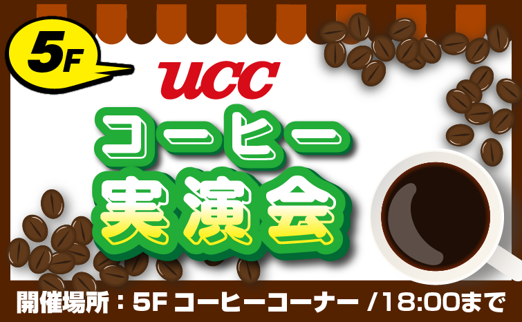 UCCコーヒー試飲イベント01